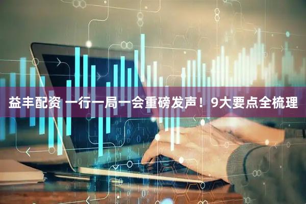 益丰配资 一行一局一会重磅发声！9大要点全梳理